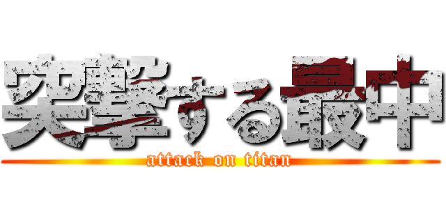 突撃する最中 (attack on titan)