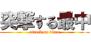 突撃する最中 (attack on titan)