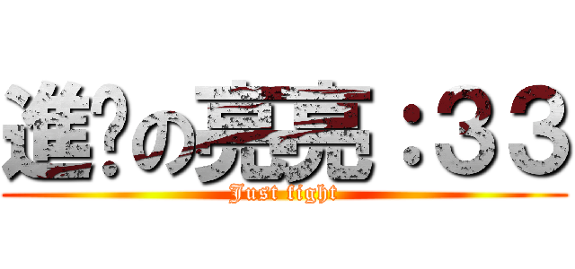 進擊の亮亮：３３ (Just fight)