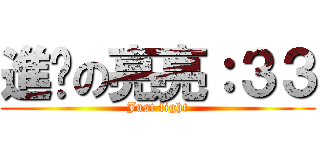 進擊の亮亮：３３ (Just fight)