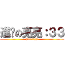 進擊の亮亮：３３ (Just fight)