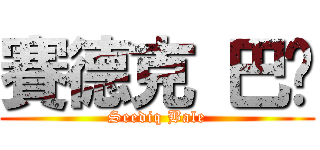 賽德克 巴萊 (Seediq Bale)