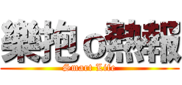 樂抱ｏ熱報 (Smart Life)