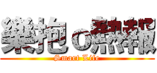 樂抱ｏ熱報 (Smart Life)