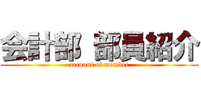 会計部 部員紹介 (account of member)
