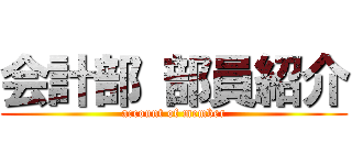 会計部 部員紹介 (account of member)