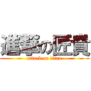 進撃の匠貴 (attack on titan)