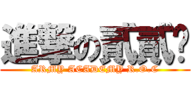 進撃の貳貳扒 (ARMY ACADEMY R.O.C)