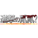 進撃の貳貳扒 (ARMY ACADEMY R.O.C)