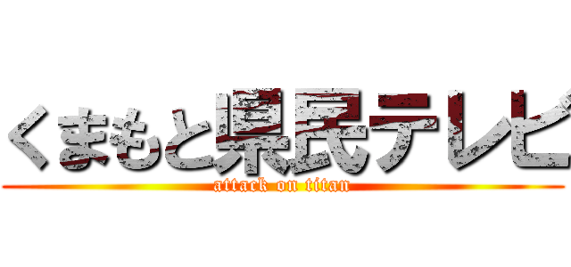 くまもと県民テレビ (attack on titan)