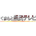 くまもと県民テレビ (attack on titan)