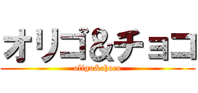 オリゴ＆チョコ (oligo&choco)