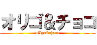 オリゴ＆チョコ (oligo&choco)