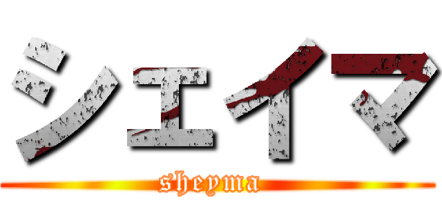 シェイマ (sheyma )