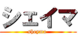シェイマ (sheyma )