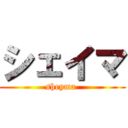 シェイマ (sheyma )