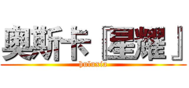 奥斯卡『星耀』 (huluxia)