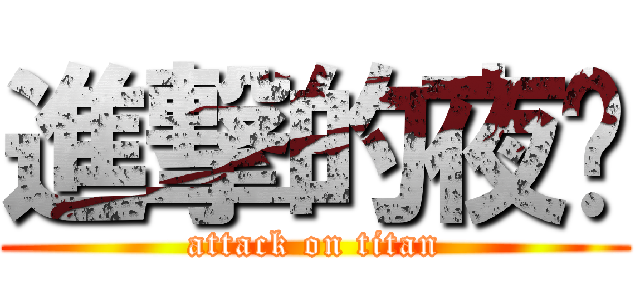 進撃的夜貓 (attack on titan)
