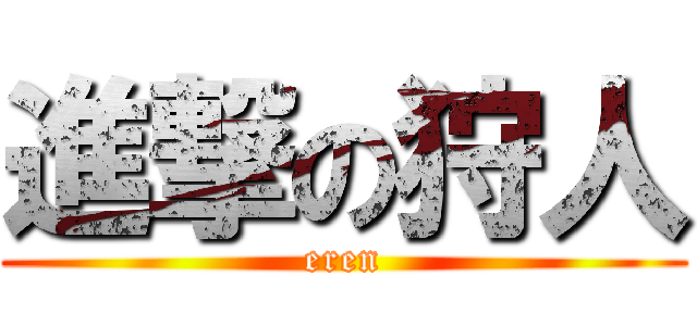 進撃の狩人 (eren)