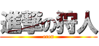 進撃の狩人 (eren)