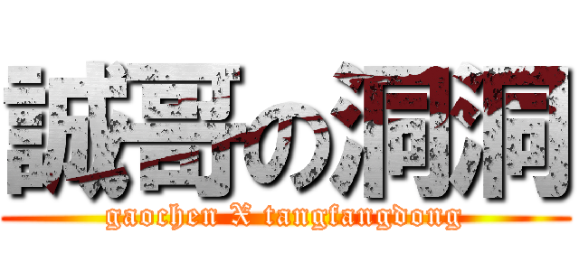 誠哥の洞洞 (gaochen X tangfangdong)