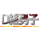 Ｄ組男子 ()