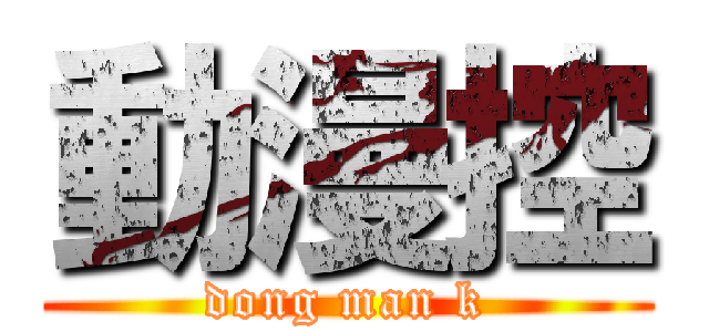 動漫控 (dong man k)