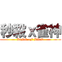 秒殺ｘ雀神 (KiNG oF BIrD)