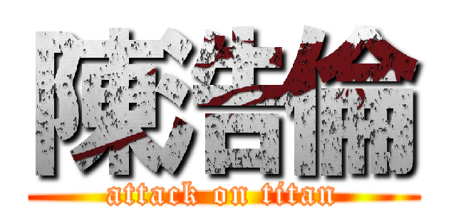 陳浩倫 (attack on titan)