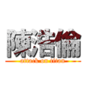 陳浩倫 (attack on titan)