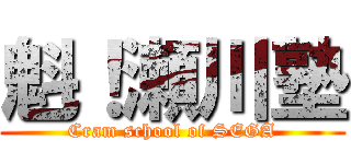 魁！瀬川塾 (Cram school of SEGA)