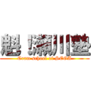 魁！瀬川塾 (Cram school of SEGA)