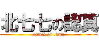 北七七の認真 (attack on titan)