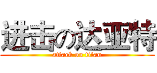 进击の达亚特 (attack on titan)
