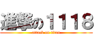 進撃の１１１８ (attack on titan)