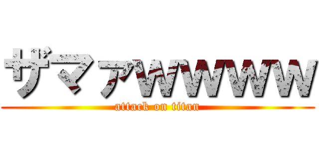 ザマァｗｗｗｗ (attack on titan)