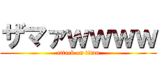 ザマァｗｗｗｗ (attack on titan)