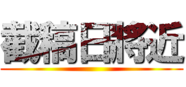 截稿日將近 ()