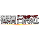 截稿日將近 ()
