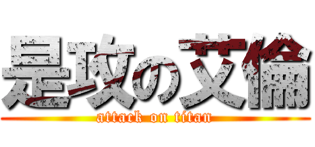 是攻の艾倫 (attack on titan)