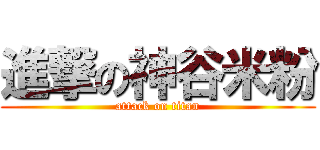 進撃の神谷米粉 (attack on titan)