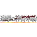進撃の神谷米粉 (attack on titan)