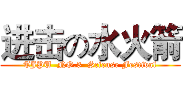 进击の水火箭 (TJPU  NO.3  Sciense Festival)