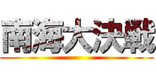 南海大決戦 ()