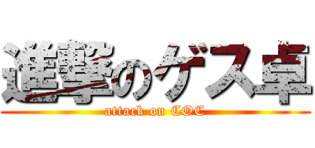 進撃のゲス卓 (attack on COC)