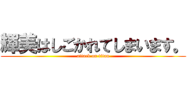 輝美はしごかれてしまいます。 (attack on titan)