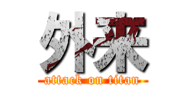 外来 (attack on titan)