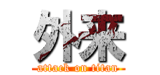 外来 (attack on titan)