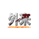 外来 (attack on titan)