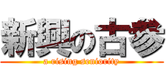 新興の古参 (a rising seniority)